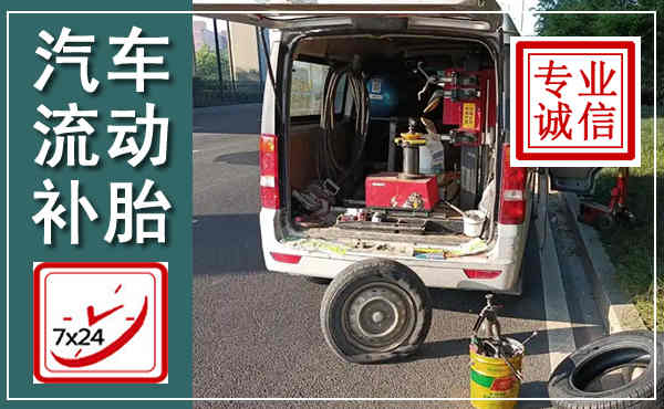 孝义汽车流动补胎,附近补胎电话