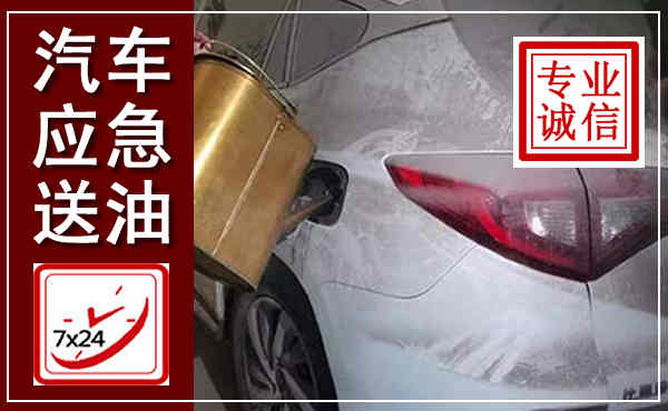 孝义汽车送油救援,附近上门送油电话