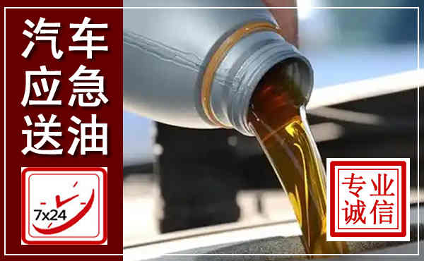 孝义汽车送燃油救援,附近上门送燃油电话