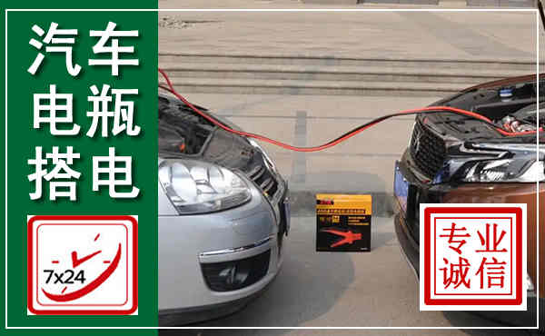 孝义汽车搭电,附近电瓶搭电救援电话