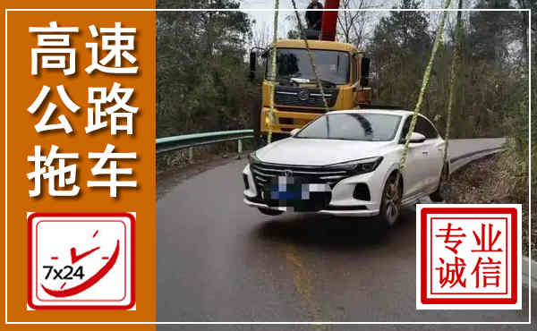 孝义高速公路拖车,附近高速公路拖车救援电话