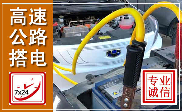 孝义高速公路汽车搭电,中途电瓶维修电话