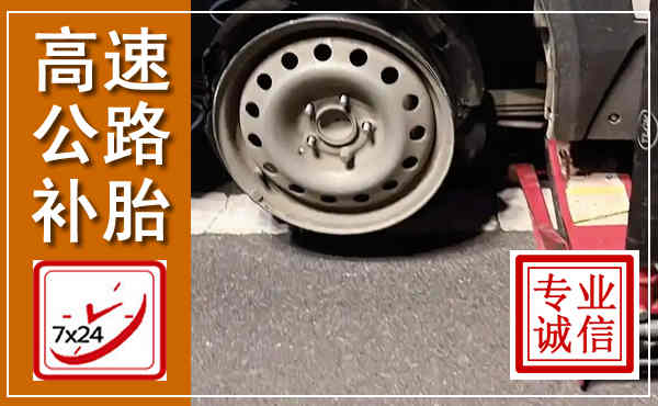 孝义高速公路流动补胎,汽车换轮胎电话