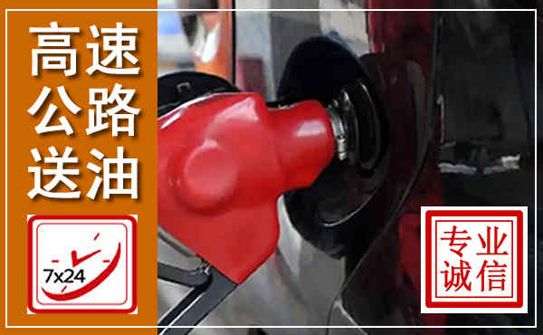 孝义高速公路汽车送油,汽车救援送油电话